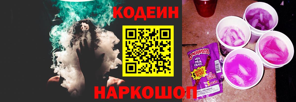 Кодеиновый сироп Lean Purple Drank Приморско-Ахтарск